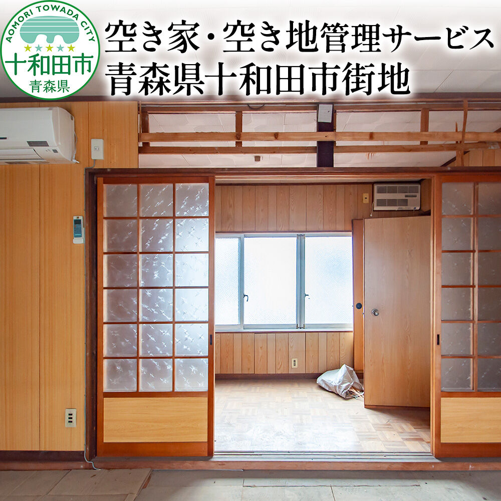 【ふるさと納税】空き家・空き地管理サービス 青森県十和田市街地 レターパックプラス [見回り サービス]