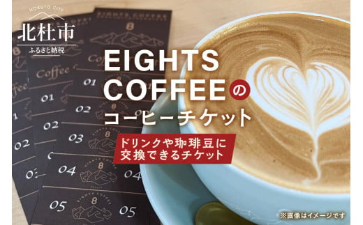 
北杜市のEIGHTS COFFEEで使えるコーヒーチケット
