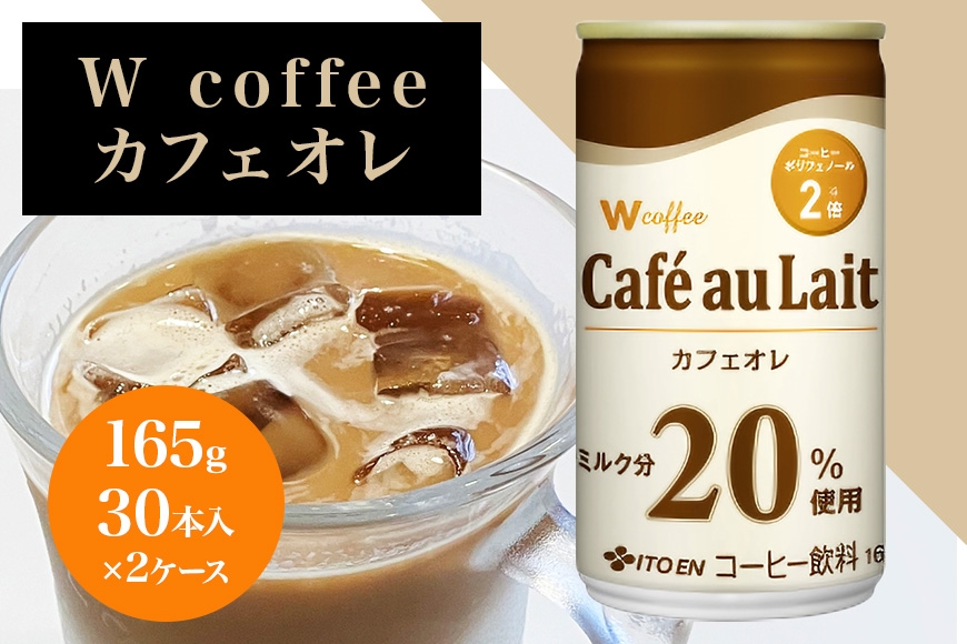 
                  [№5895-0425]W coffee カフェオレ 缶165g　2ケース
                