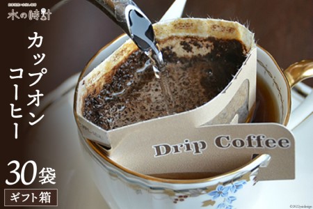 ドリップコーヒー カップオンコーヒー 水の時計 ドリップコーヒー【30袋】