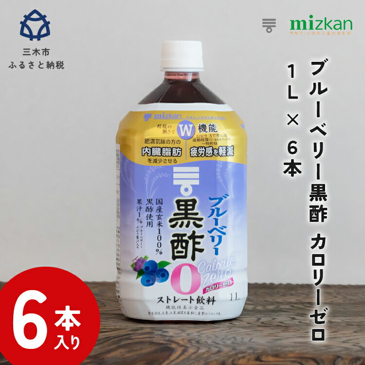 【ふるさと納税】ブルーベリー黒酢 カロリーゼロ1L 6本