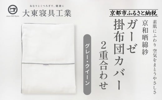 【大東寝具】～ふんわり心地良い肌さわり～　京和晒綿紗　ガーゼ掛布団カバー　2重合わせ（グレー・クイーン）