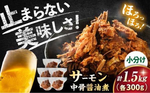 サーモン 鮭 サーモン 中骨醤油煮 300g×5パック 計1.5kg サーモン 鮭 ごはん ご飯のお供 おかず 滋賀県長浜市/株式会社中村屋 [AQAJ016] お惣菜 お取り寄せグルメ サーモン 鮭 ご飯 お供 人気 おつまみ 小分け