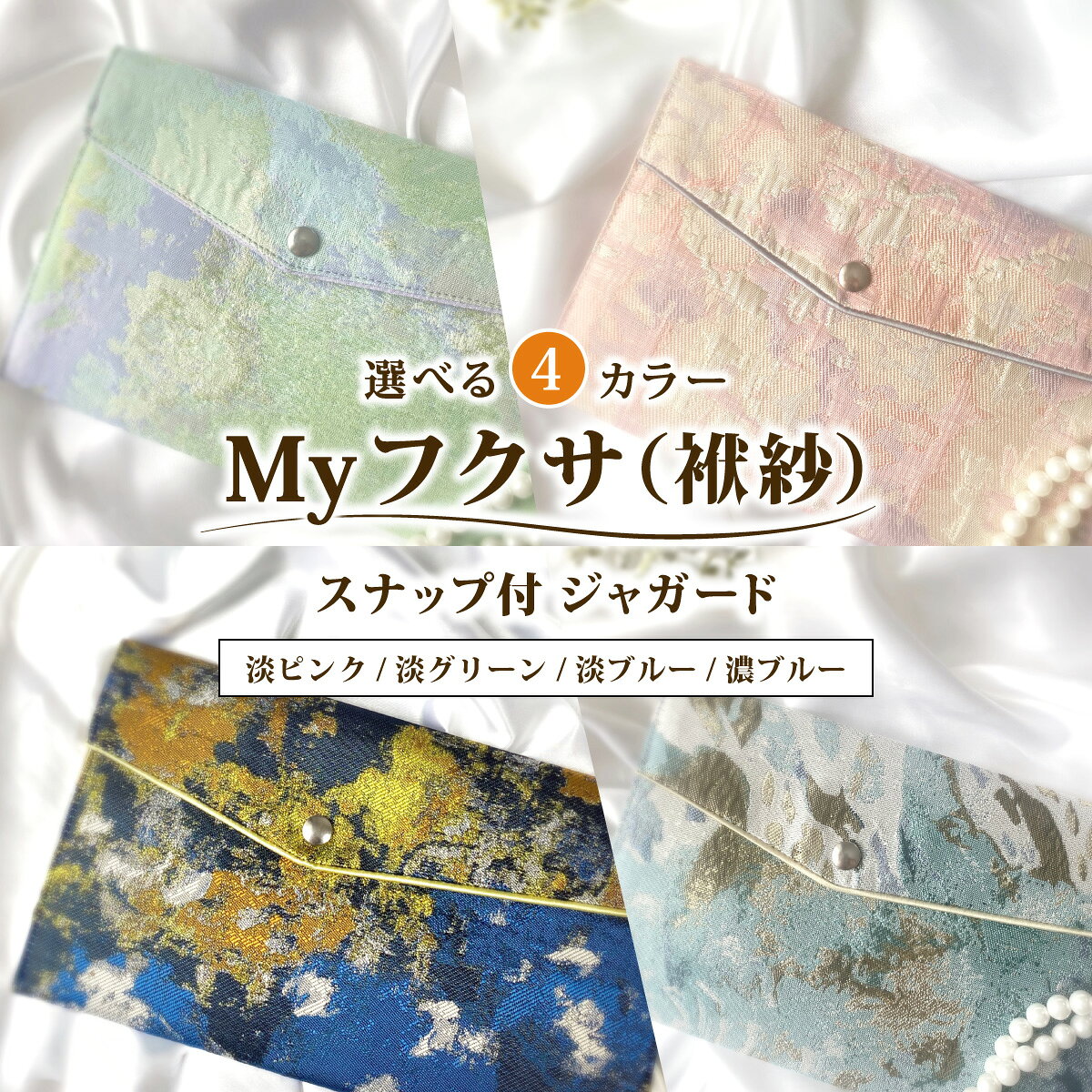 【ふるさと納税】＜選べるデザイン＞myフクサ(袱紗) スナップ付 | ジャガード ピンク グリーン ブルー ファッション 小物 普段使い 可愛い オシャレ 女子 冠婚葬祭 チケット 通帳 マスクケース ギフト お祝い