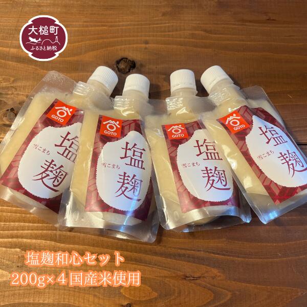 【ふるさと納税】塩麹 和心セット 200g×4 国産米 仕用