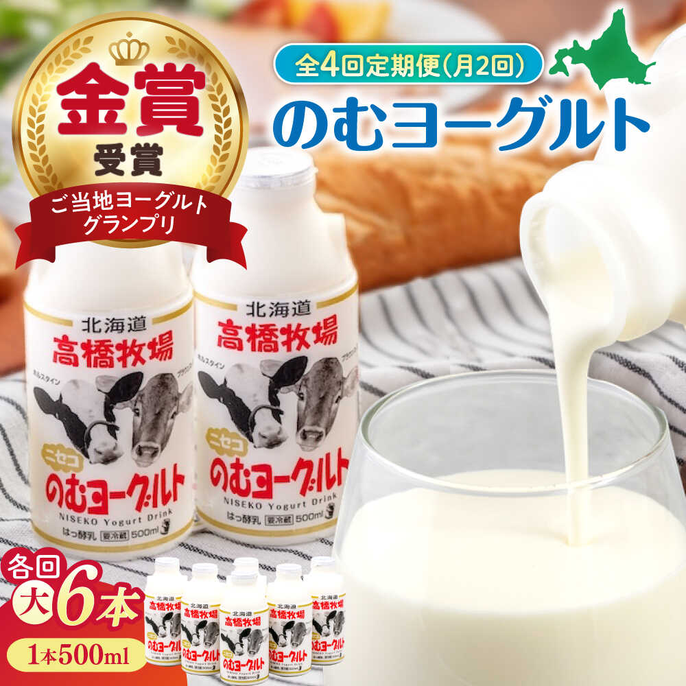 【ふるさと納税】【全4回(月2回)定期便】ミルク工房 のむヨーグルト 大サイズ 6本《喜茂別町》【ニセコリゾート観光協会】 ヨーグルト 飲むヨーグルト 牛乳 冷蔵配送 乳酸菌 [AJAI077] 36000 36000円