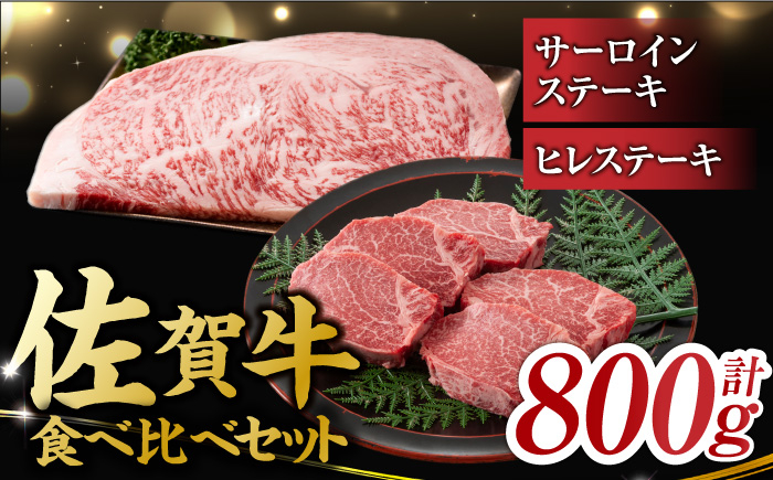 
艶さし！ 佐賀牛 ヒレステーキ＆サーロインステーキ 食べ比べ セット 計800g （ヒレ150g×2枚・サーロイン250g×2枚） 吉野ヶ里町 [FDB023]
