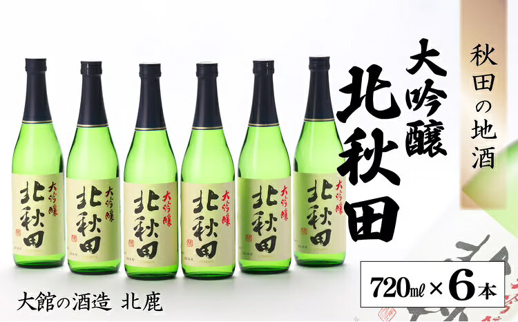 【ふるさと納税】北鹿 『大吟醸 北秋田』 720ml×6本 合計6本 4.32L 四合瓶 日本酒 大吟醸酒 酒 ギフト お歳暮 父の日 母の日 秋田県 大館市 140P4004【(株)筒井商店】