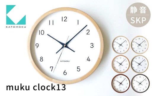 【ふるさと納税】KATOMOKU muku clock 13 SKP電波時計《ウォールナット》 / インテリア 置き時計 掛け時計 とけい 時計 シンプル カトモク 加藤木工 雑貨 木工雑貨 日用品 ナチュラル 壁掛け 木目 オシャレ アナログ ダイニング リビング 北欧 寝室 オフィス 新築 お祝い 50000円 5万円