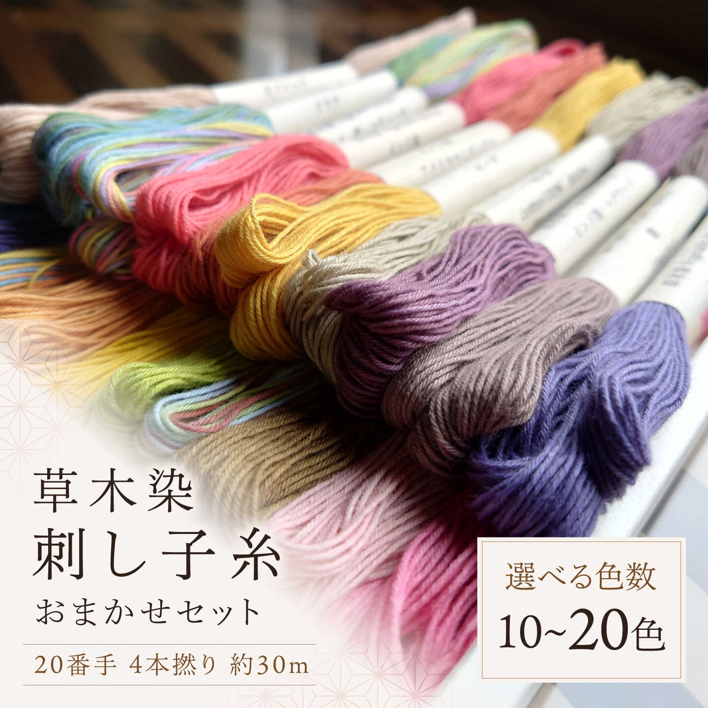 【ふるさと納税】草木染刺し子糸20番手 4本撚り 約30mセット 奈良県吉野町/草木染Craftそよご[BRBO001] 草木染め 刺し子糸 糸 刺繍糸 刺繍 裁縫 染め糸 刺繍糸 手芸糸 手芸