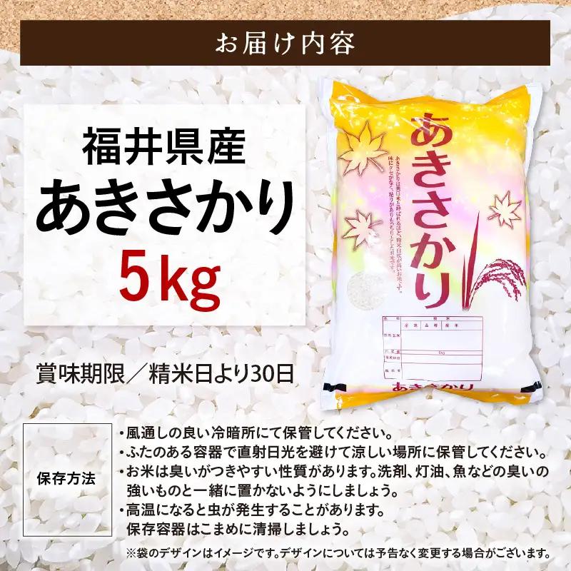 令和7年産  5kg 精米 あきさかり 福井県産《14日以内に出荷予定》【 ごはん 人気品種 産地直送 新生活】 [e66-a014]