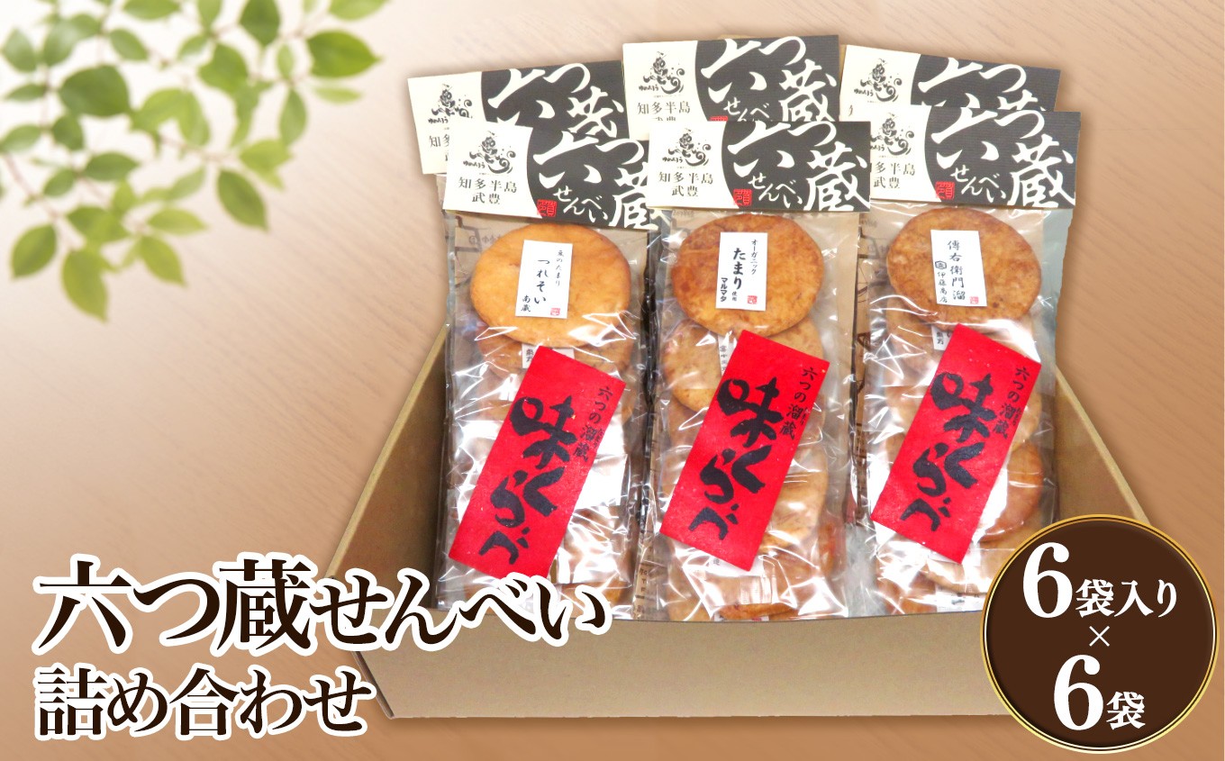 
                  六つ蔵せんべい詰め合わせ│煎餅 醬油せん お菓子 和菓子 おせんべい おかき
                