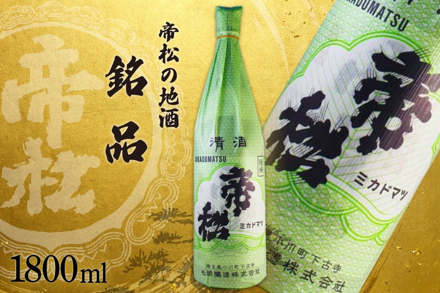 
            帝松 清酒 「銘品」 1.8L [松岡醸造 埼玉県 小川町  325] 日本酒 地酒 酒 お酒 おさけ 一升瓶 1800ml osake
          