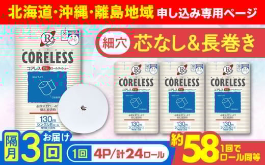 【北海道・沖縄・離島用】【隔月配送 全3回定期便】【細穴タイプ】トイレットペーパー シングル 24ロール 長巻き 130m (6ロール×4パック) 宅配 コアレス 《豊前市》【大分製紙】 日用品 消耗品 常備品 大容量 [VAA149]