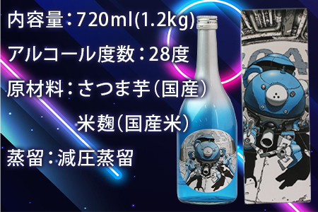 【ANA限定3本セット】攻殻機動隊 SHOCHU_2045 芋焼酎 tachikoma ver. 720ml(28度)×3本セット
