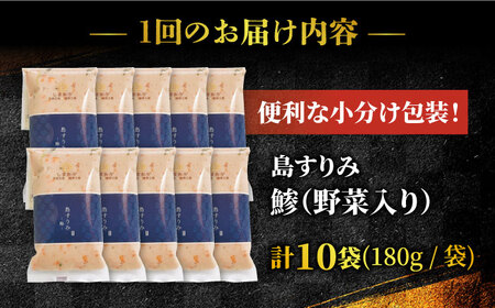 【3回定期便】島すりみ鯵 (野菜入り) 大容量1.8kg【しまおう】[PAY017]  SDGs ねりもの 練り物 練物 セット