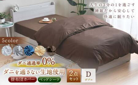 【ハニーベージュ】ダニを通さない生地使用 掛布団カバー ベッドシーツ 2点セット 【掛布団カバー：ダブルロングサイズ、ベッドシーツ：ダブルサイズ】
