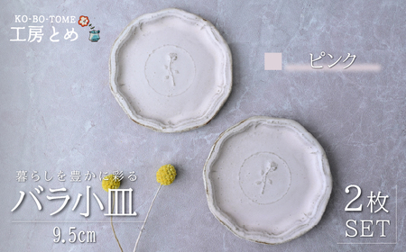 工房とめ バラ小皿 9.5cm 2枚セット ピンク | 皿 お皿 陶器 栃木県 茂木町