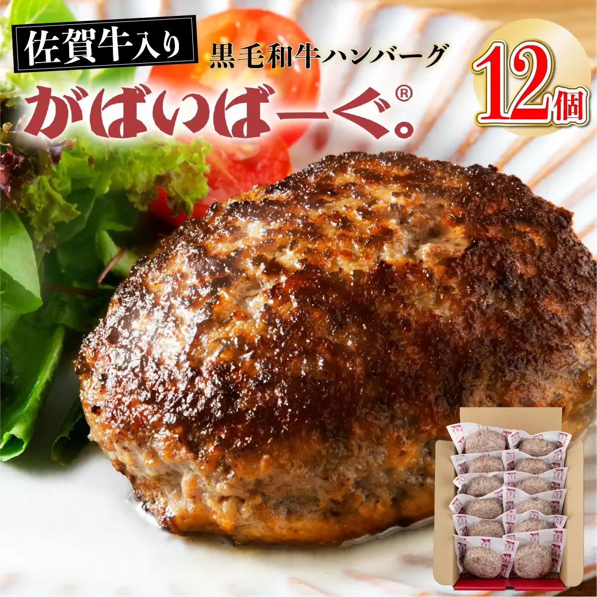 老舗55年【佐賀牛入】黒毛和牛ハンバーグ がばいばーぐ 12個（1.8K）【焼くだけ】 B-1086