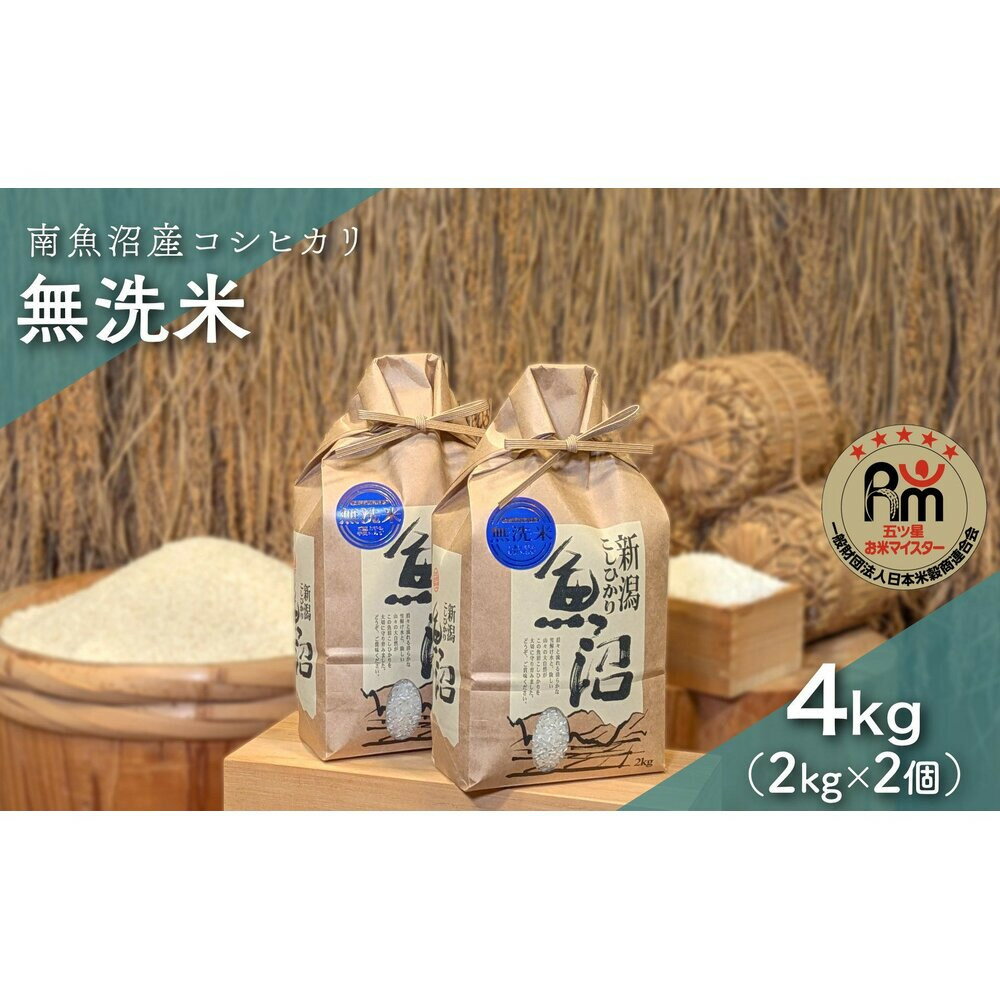 【ふるさと納税】【新米】令和7年産「五つ星お米マイスター」の南魚沼産コシヒカリ　無洗米4kg（2kg×2個） | お米 こめ 白米 新之助 食品 人気 おすすめ 送料無料 魚沼 南魚沼