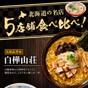 ◆新千歳空港限定◆北海道ラーメン 名店の味 5食セット飛燕 梅光軒 白樺山荘 あじさい そら 拉麺 