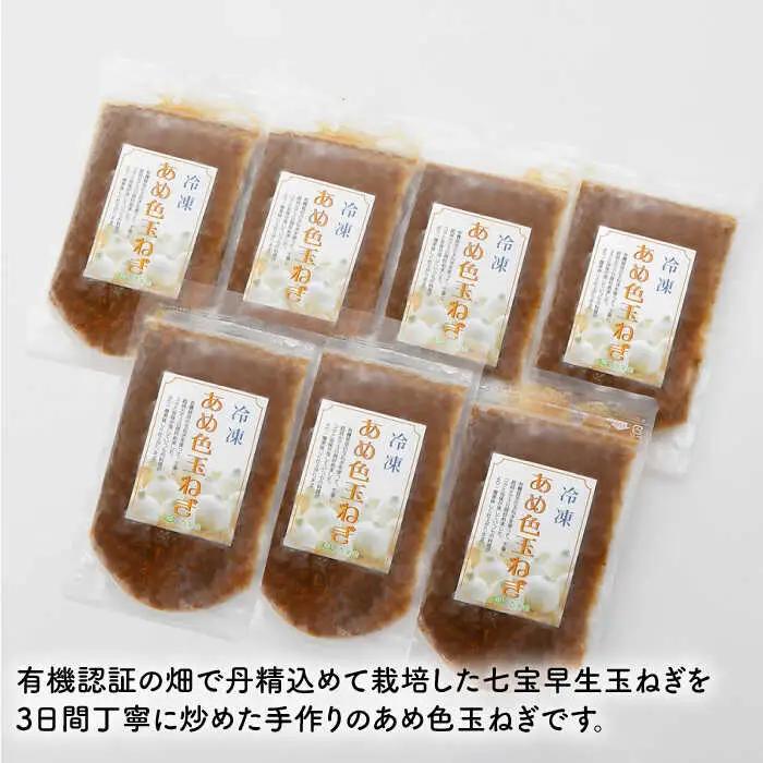 【いつもの料理に深みをプラス】あめ色 玉ねぎ（200g×7袋）【百笑会】 [DA10]