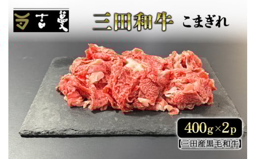 三田産黒毛和牛 三田和牛こまぎれ　400ｇ×2パック　和牛 牛肉 ブランド牛 肉 ギフト お祝い 兵庫県 三田市 [№5337-0377]