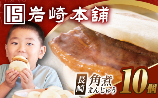 7日内発送）【簡易包装】長崎角煮まんじゅう10個 長与町/岩崎本舗 [EAB012] 角煮 かくに 角煮まん 長崎 角煮まんじゅう かくにまんじゅう 岩崎 岩崎本舗 スピード 最短 最速 発送