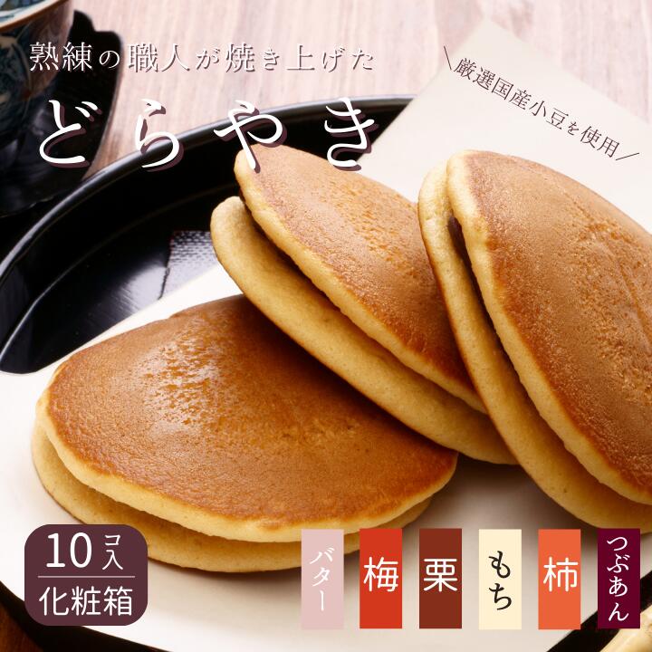【ふるさと納税】【お好きな味をお選びください】和菓子屋さんの手焼きどら焼き（10個）