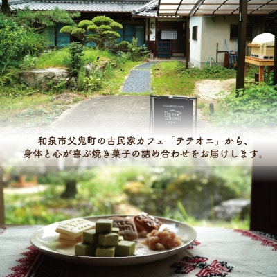 国産食材使用!お菓子詰め合わせセット(6種類)　小麦粉不使用　ギフト【テテオニ】【1697755】