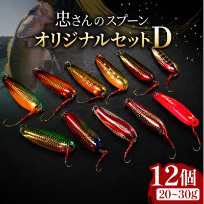 ふるさと納税 安芸高田市 忠さんのスプーン オリジナルセットD　(8)20〜30g:12個 [No5895-7067]
