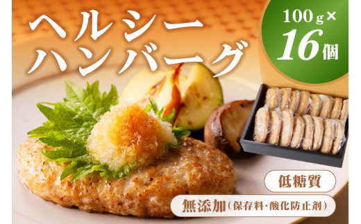 低糖質・無添加（保存料・酸化防止剤）ヘルシーハンバーグ ns004-009 【パン粉不使用 鶏肉 ハンバーグ ジューシー 肉汁】