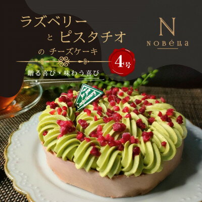 【ふるさと納税】【ギフトにもおすすめ♪】ラズベリーとピスタチオのチーズケーキ～クリスマスや誕生日、母の日、お歳暮など【配送不可地域：離島】【1666790】