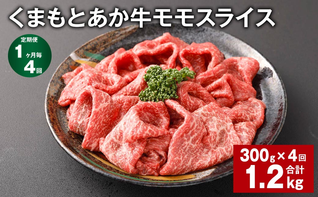 
【1ヶ月毎4回定期便】 くまもとあか牛モモスライス 計約1.2kg（約300g✕4回） 牛肉 お肉 あか牛
