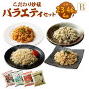 【ふるさと納税】＜選べる＞熊本県産こだわり炒飯 バラエティセットB 230g×10～20袋 1～2箱 合計2.3～4.6kg 4種類 10～20食分 炒飯 チャーハン 冷凍チャーハン 惣菜 ご飯 温めるだけ レンジで温めるだけ 冷凍 九州 熊本県 菊陽町 送料無料