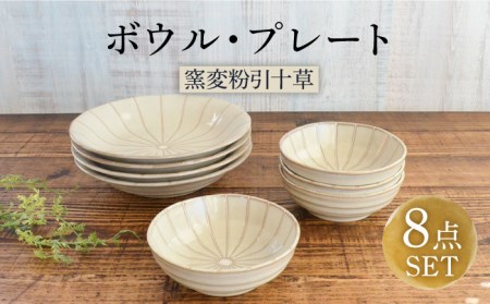 【美濃焼】窯変粉引十草 ボウル・プレート セット 8点【株式会社カクニ】食器 ホワイト 丼 カレー パスタ セット 家族 おもてなし 美濃焼 日本製 おしゃれ レンジ対応 食洗機対応 送料無料[MEF003]