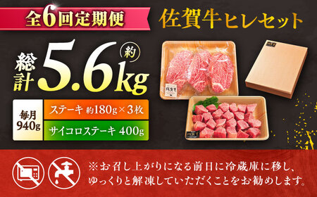 【全6回定期便】佐賀牛 赤身 希少部位 ヒレ セット (ステーキ180g×3 / サイコロステーキ400g)  吉野ヶ里町/やま田商店[FCH027]