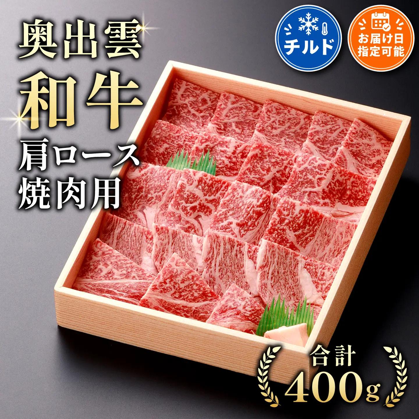 着日指定可！奥出雲和牛肩ロース焼肉用400g 【しまね和牛 黒毛和牛 BBQ 贈答用 冷蔵 チルド 日時指定】