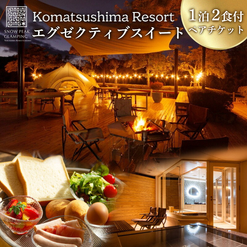 【ふるさと納税】 宿泊券 1泊2食付き エグゼクティブ スイート 旅行 高級宿 スノーピーク ペア SNOW PEAK GLAMPING TOKUSHIMA KOMATSUSHIMA 小松島リゾート カップル 女子旅 徳島県