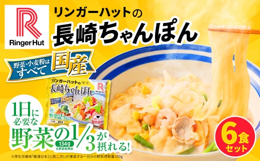 リンガーハット 長崎ちゃんぽん 6食 セット ／ 国産野菜 具材入り チャンポン 簡単調理 時短 リンガーハットちゃんぽん