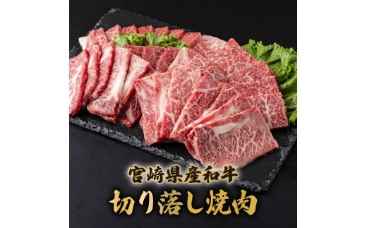 MCUK8　宮崎県産和牛　切落し焼肉400g×2（合計800g）