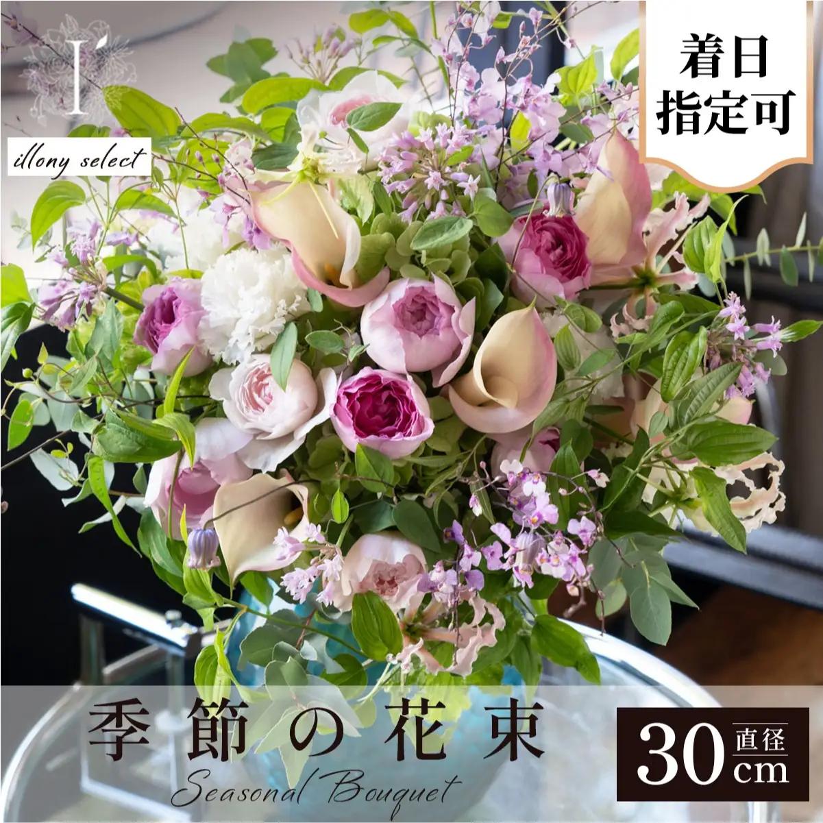  アイロニー 季節の花束《illony select》直径約30cm【着日指定可】  