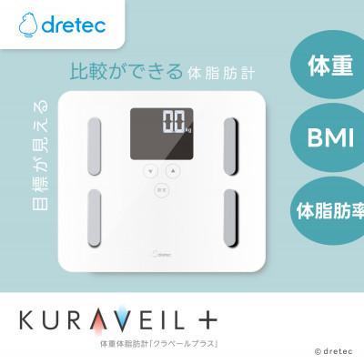 ふるさと納税 川口市 ドリテック　 体脂肪計 「クラベールプラス」 ホワイト BS-247WT