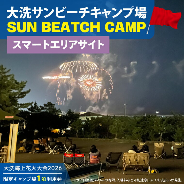【ふるさと納税】花火大会限定キャンプ場利用券 ＜大洗サンビーチキャンプ場＞ スマートエリア サイト1泊利用券 【2026年9月26日(土)】大洗海上花火大会2026
