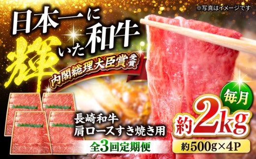 【訳あり】【月1回約2kg×3回定期便】長崎和牛 肩ロース（すき焼き用）計6kg＜大西海ファーム＞ [CEK058]