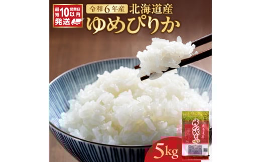 北海道産 ゆめぴりか 5kg