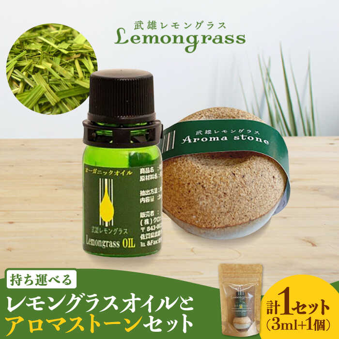 【ふるさと納税】武雄産 レモングラスオイルと武雄焼アロマストーン セット /クロップス武雄レモングラス [UBG001] アロマ やきもの 香り 雑貨 インテリア