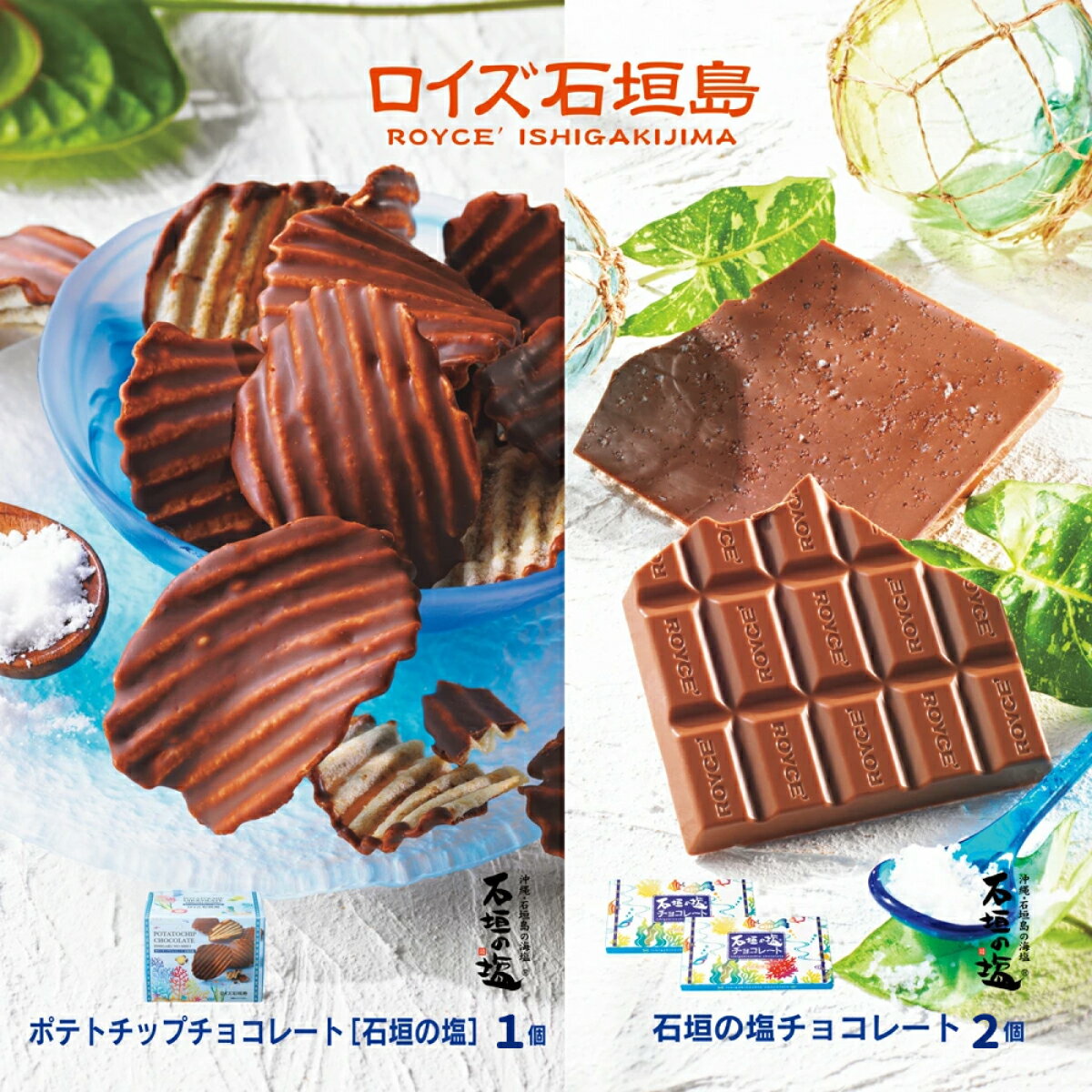 ロイズ 石垣島 人気スイーツセット ポテトチップチョコレート(石垣の塩) & 石垣の塩チョコレート(石垣の塩使用) 各2個 ふるさと納税 お菓子 スイーツ ギフト お取り寄せグルメ 北海道 ROYCE