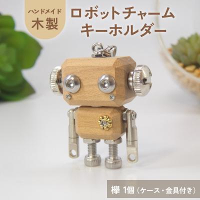 ふるさと納税 石巻市 ロボットキーホルダーチャーム 欅(ケヤキ)  木製 キーホルダー 手作り かわいい おしゃれ