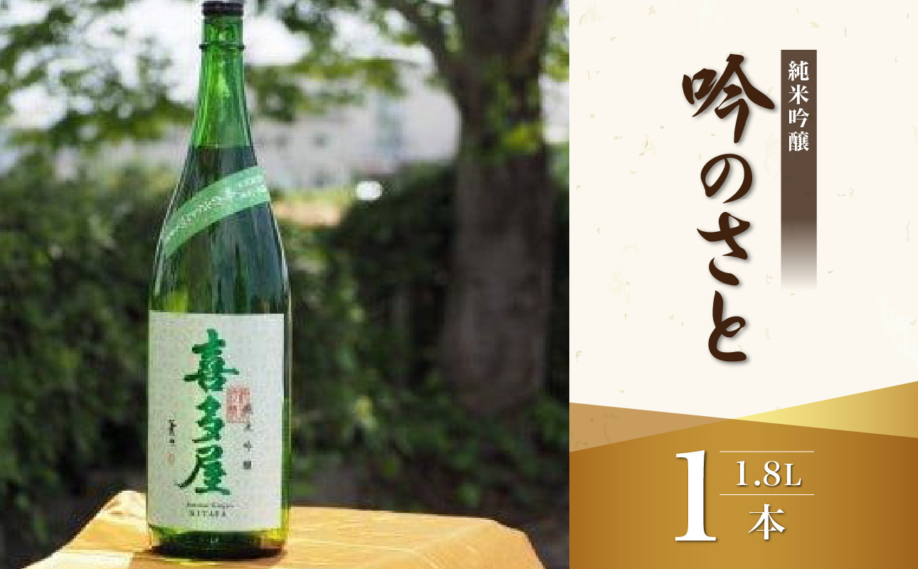 
                  ＜純米吟醸＞吟のさと 1.8L
                